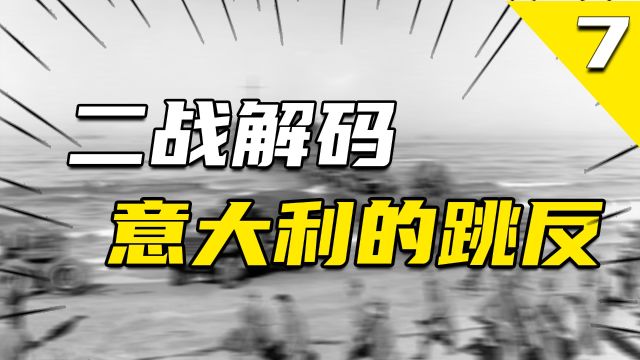 作为第一个被法西斯掌权的轴心国,意大利如何成功“跳反”?