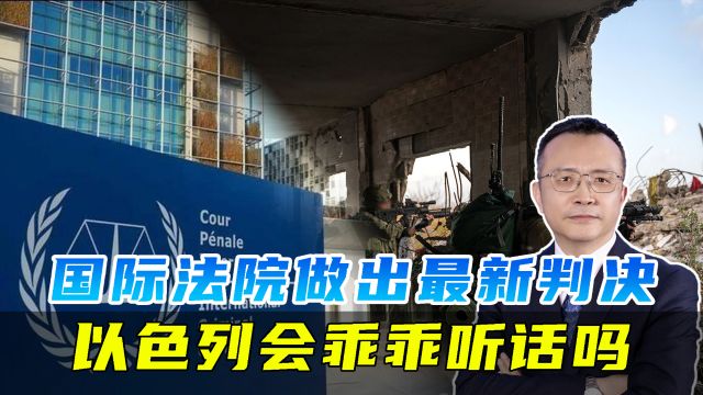 国际法院最新判决,要求以军停止攻击拉法,但他们会听从判决吗?