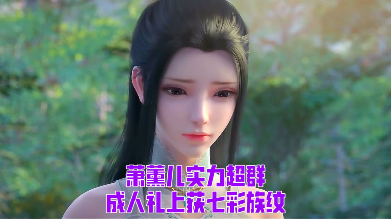 斗破苍穹:萧薰儿实力超群,成人礼上获七彩族纹