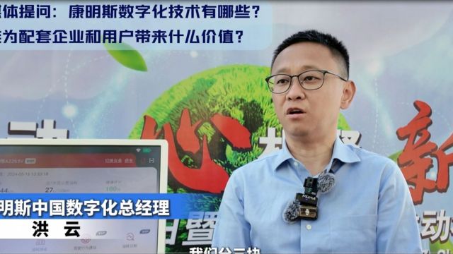 康明斯中国数字化总经理 洪云讲解数字化4.0如何让企业客户实现共赢