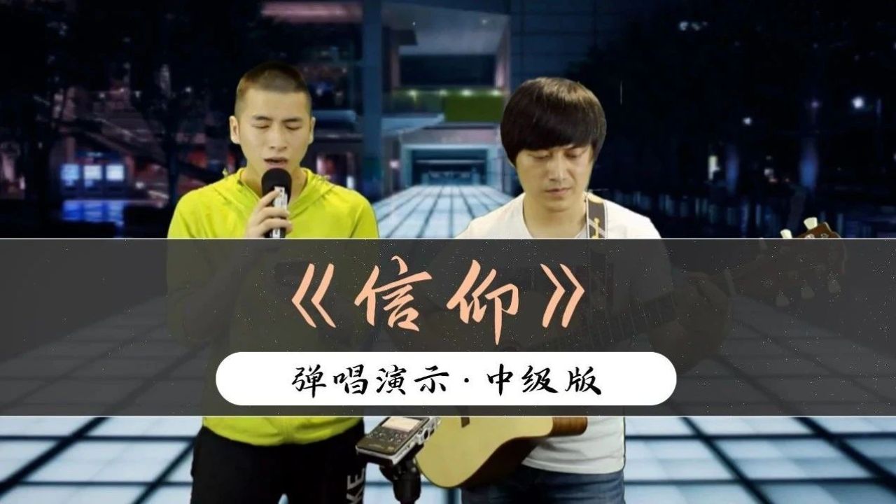 《信仰》张信哲 | 中级版 吉他谱 演示 教学