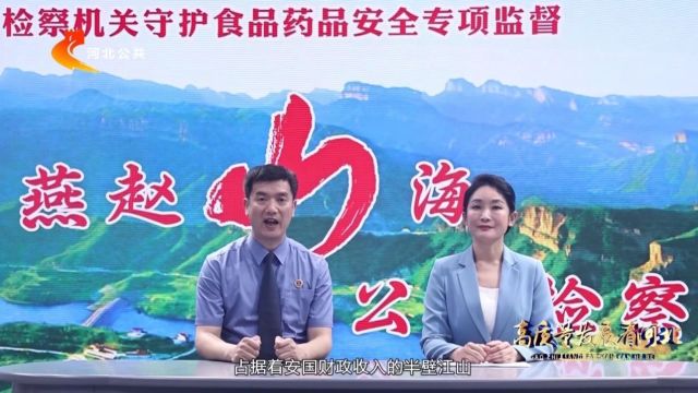 【燕赵山海•公益检察】安国市检察院检察长做客省电视台接受专访