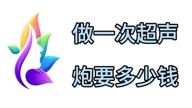 别乱猜:做一次超声炮要多少钱、超声炮做一次全脸要多少钱?