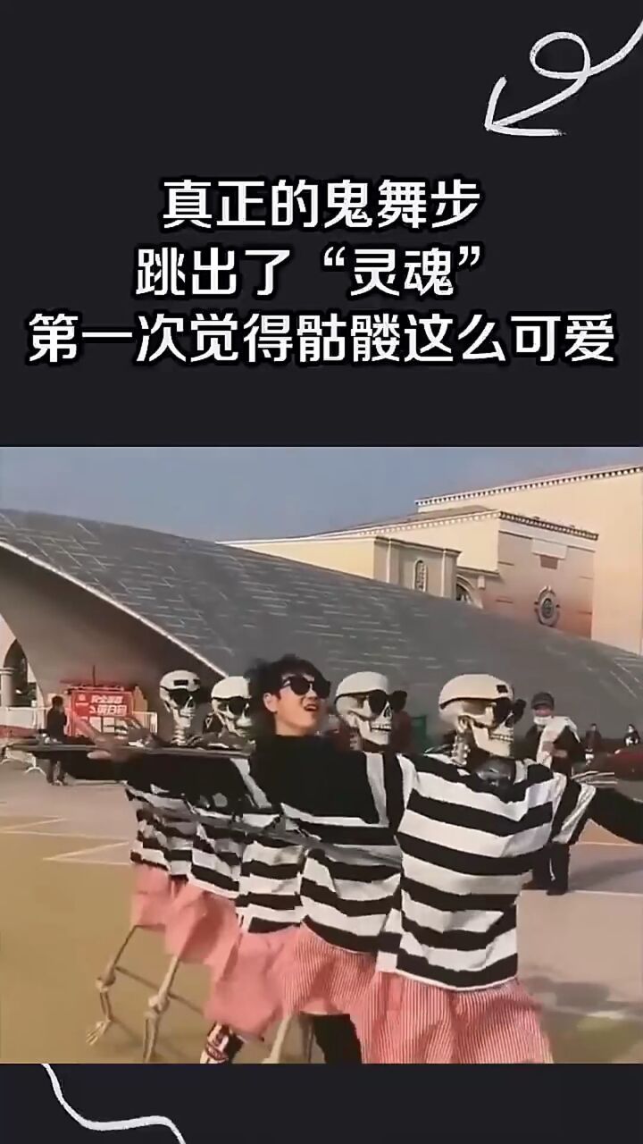 真正的鬼舞步,跳出了"灵魂",第一次觉得骷髅这么可爱!