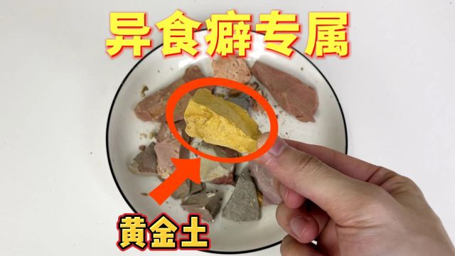 可以吃的黄金土,味道究竟如何?