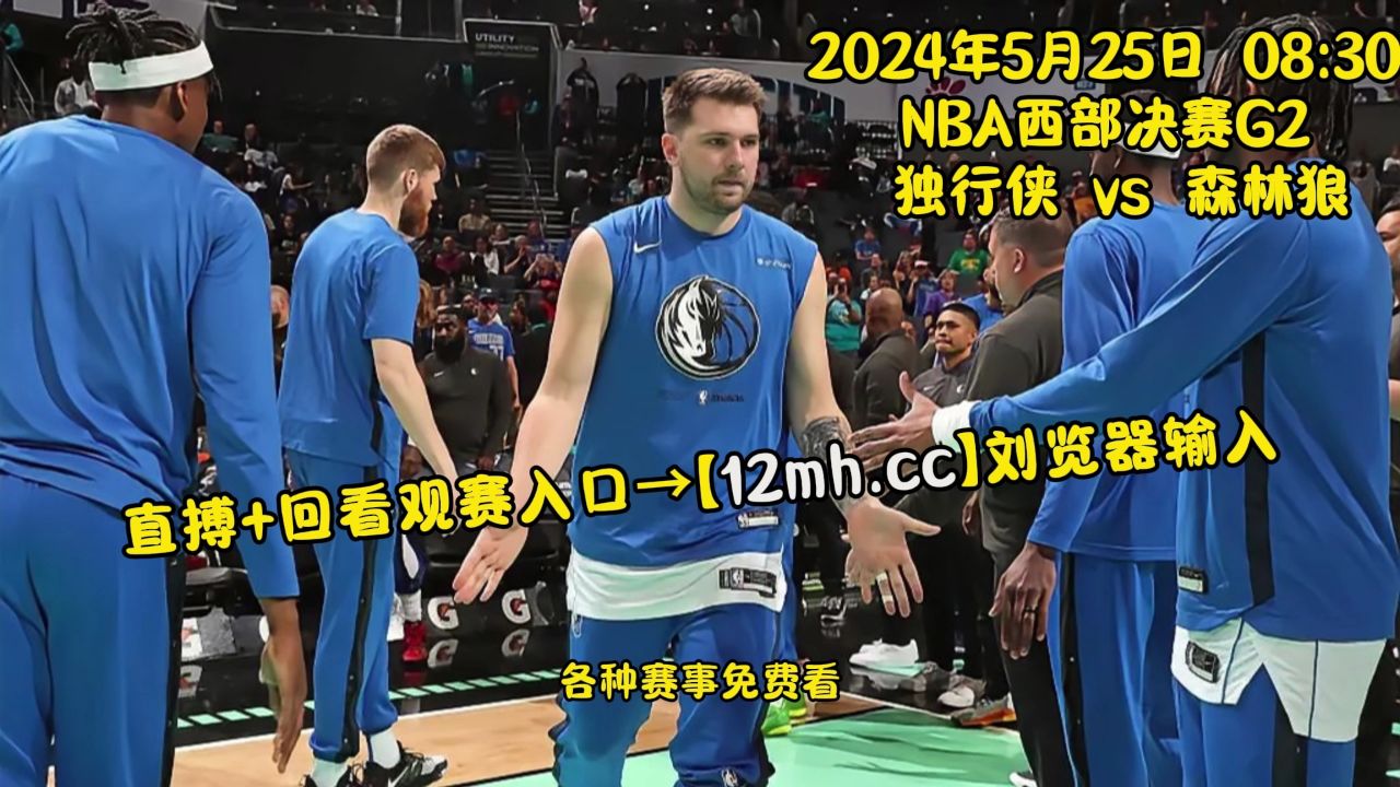 Nba季后赛西部决赛g2：森林狼vs独行侠（全程）直播及全场回放录像观看 腾讯视频