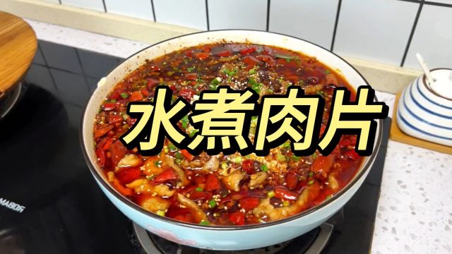 水煮肉片做法