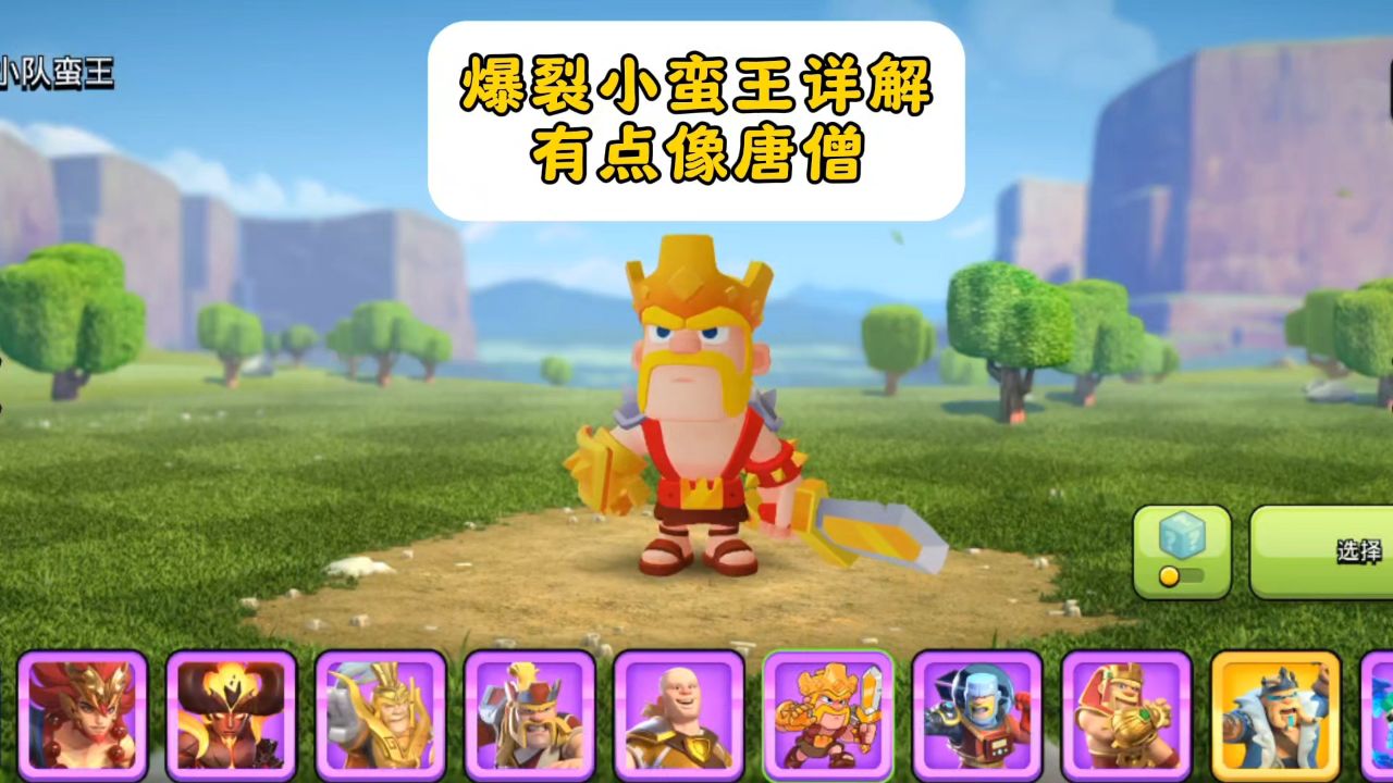 部落冲突 爆裂小队蛮王