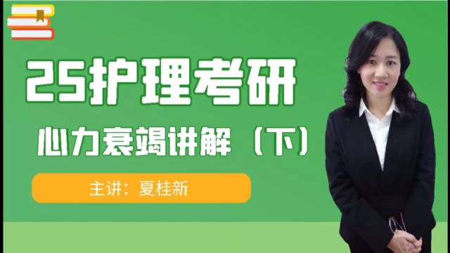 25护理考研内外科精讲循环系统心力衰竭讲解(下)主讲夏桂新