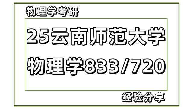 25云南师范大学物理学考研833/720