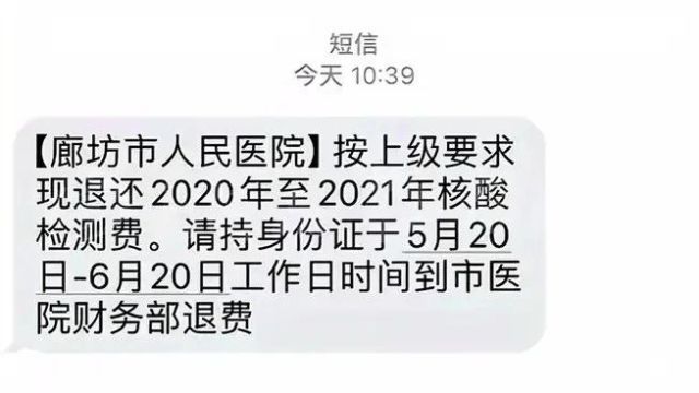 真的!此地医院通知“退还核酸检测费用”…