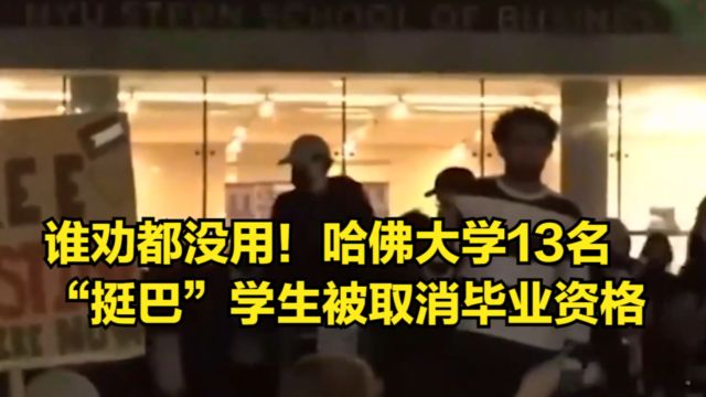 谁劝都没用!因反犹,哈佛大学13名“挺巴”学生被取消毕业资格