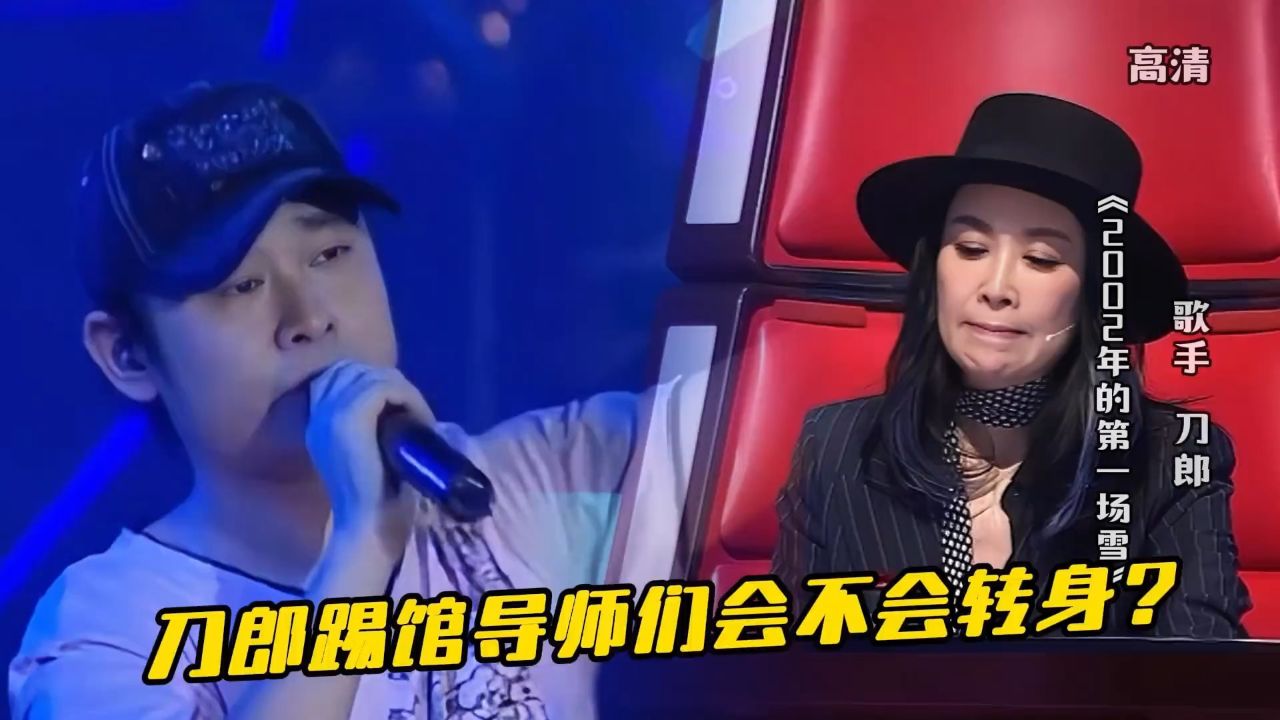 刀郎踢馆好声音,唱《2002年的第一场雪》,导师们会不会转身