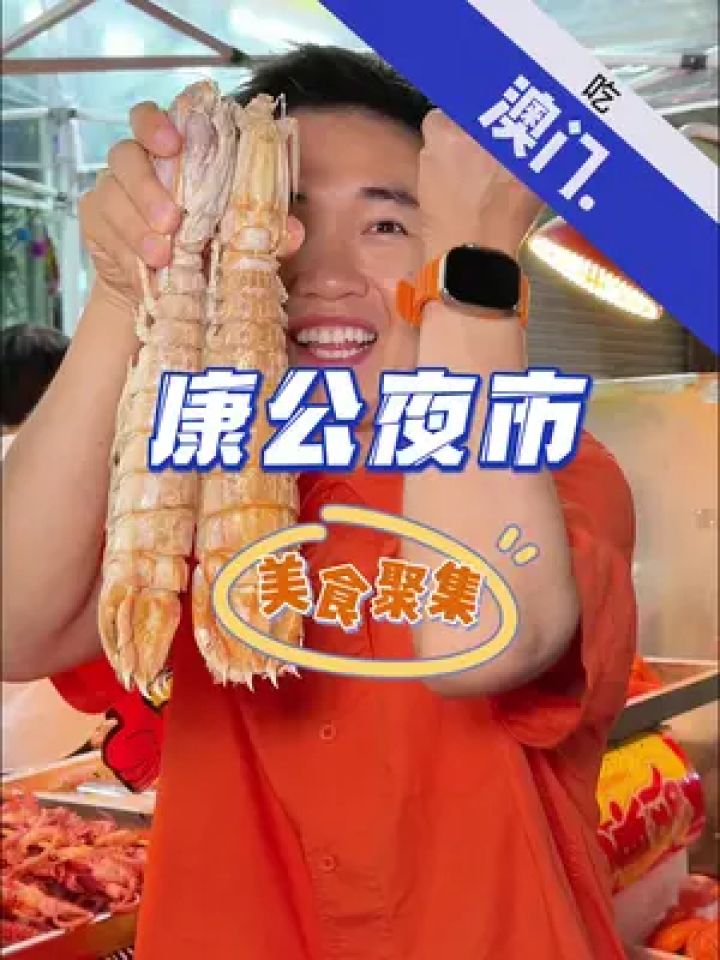 澳门康公夜市攻略来啦!