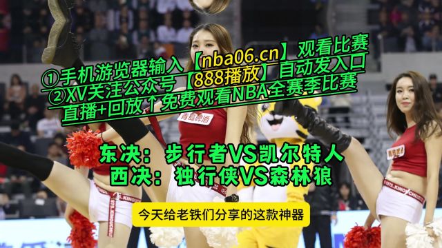 NBA直播APP免费下载→步行者VS凯尔特人 独行侠VS森林狼(在线观看比赛)附全场回放