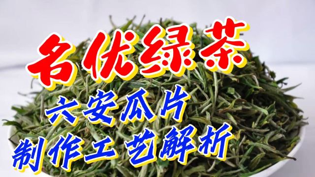 名优绿茶:六安瓜片制作工艺简单解析