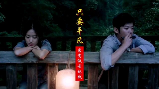 张碧晨和张杰一首经典歌曲《只要平凡》歌声宛转悠扬,百听不厌!