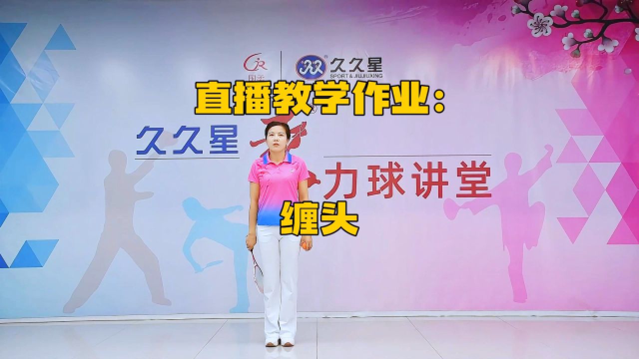柔力球基本功直播教学打卡-缠头
