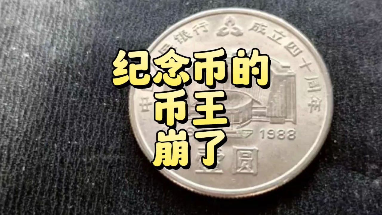 纪念币币王,崩了!