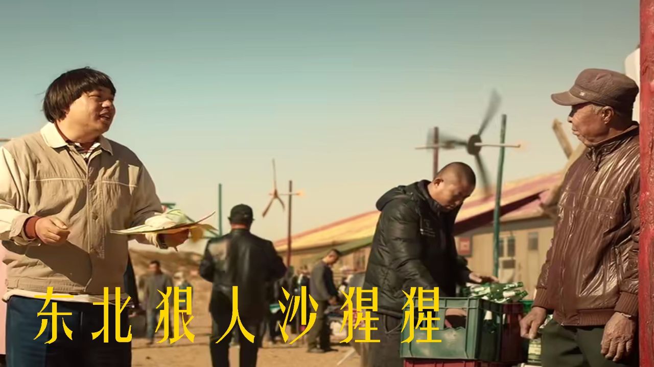 狠人也有柔情时,《东北狠人沙猩猩》喜剧新篇章_高清1080P在线观看平台_腾讯视频
