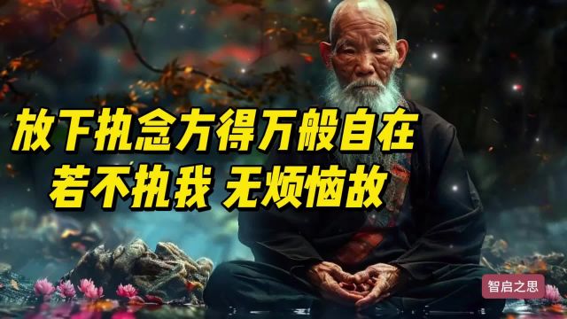 执念会带来无尽痛苦,放下执念,万般自在#思维