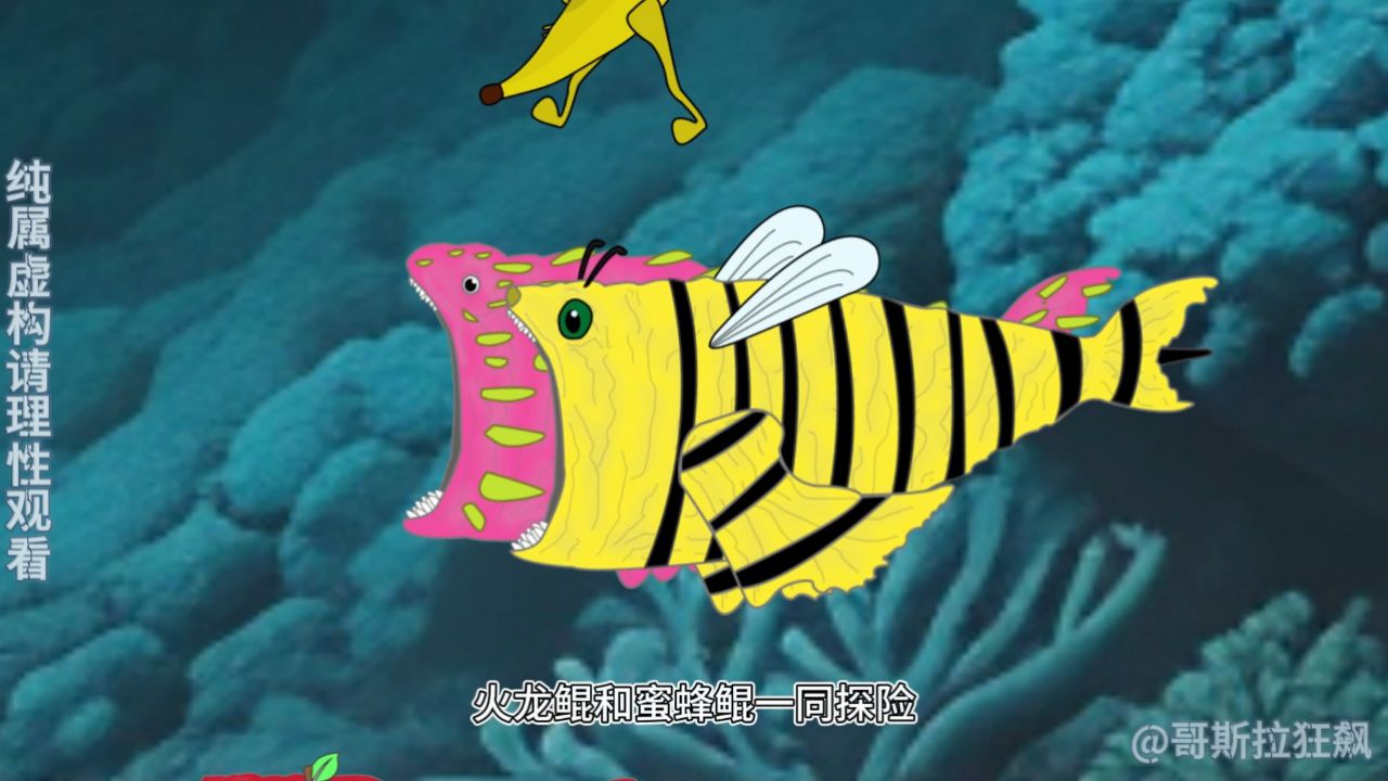 火龙鲲和蜜蜂鲲一同探险却遭到黄金巨鲲吞食 #原创动