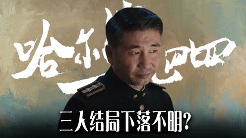 原著三人结局下落不明，观众看的一头雾水，人生导师老金去哪了？