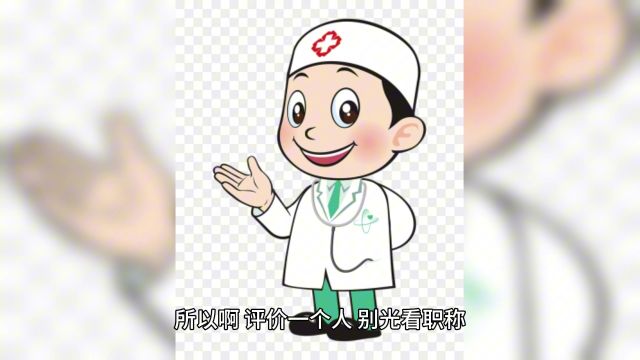 职称背后的真相:能力还是头衔更重要?