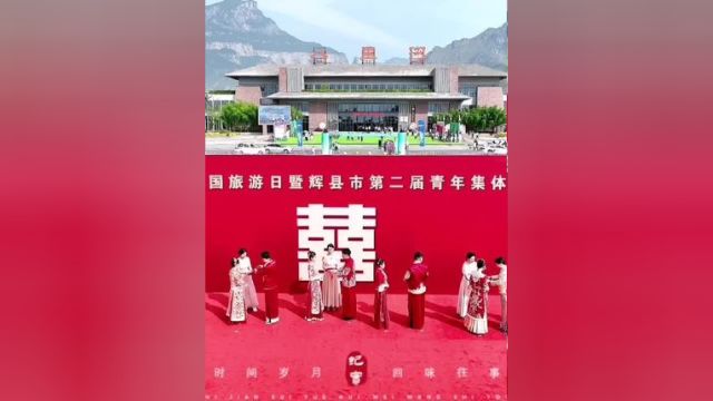 缘聚太行 情定共城|5.19中国旅游日暨辉县市第二届青年集体婚礼在八里沟隆重举行!