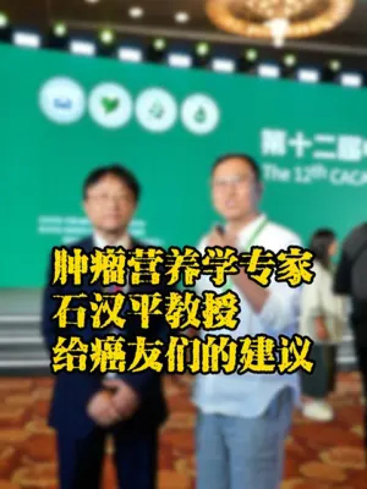 营养学专家石汉平教授给癌友们的建议 #自然康复法则 #营养是一线治疗