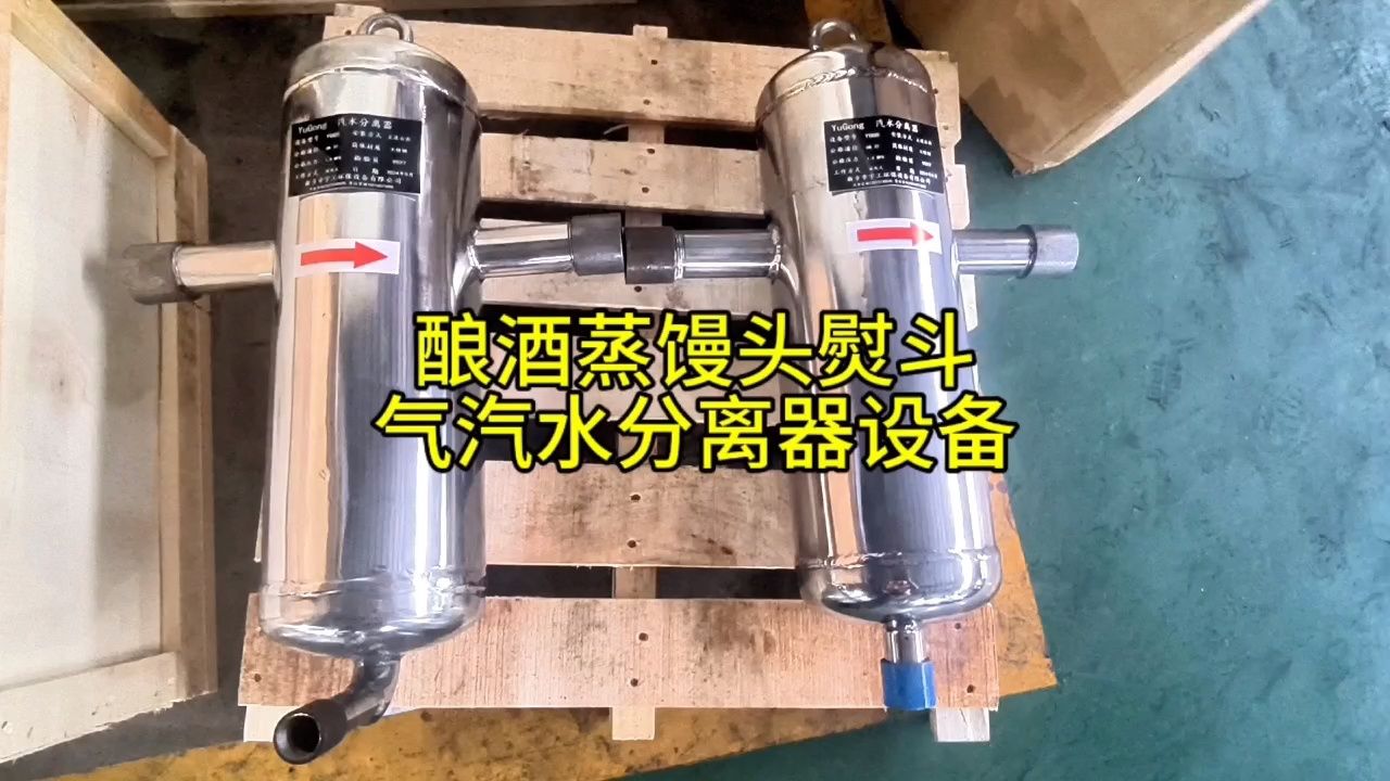 锅炉蒸汽发生器酿酒蒸馒头熨斗汽气水分离器设备装置工作原理介绍厂家