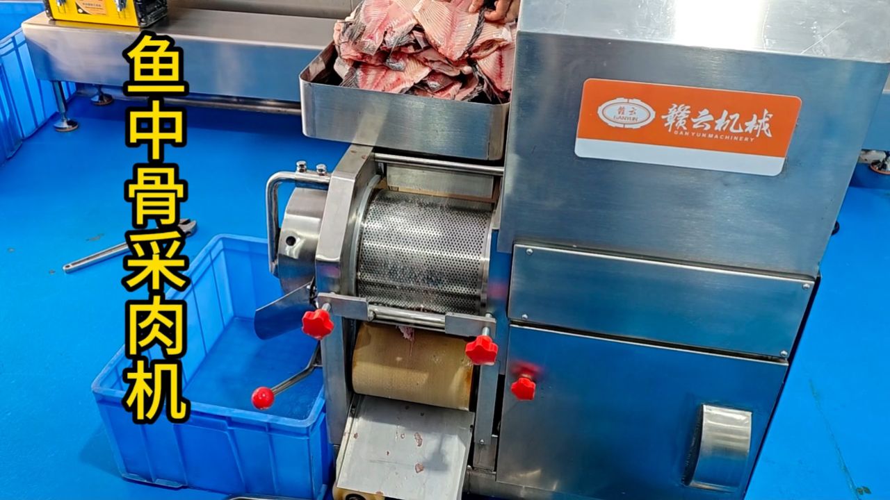 鱼中骨采肉机02 鱼肉采肉机