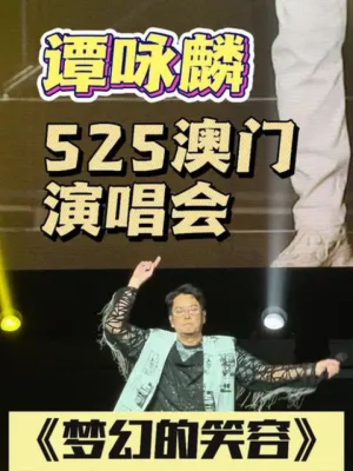 25《夢幻的笑容》#谭咏麟 #伦敦人演唱会 #梦幻的笑容 #前奏一响拾起