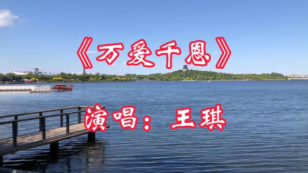王琪演唱歌曲《万爱千恩》,歌声充满深情,催人泪下