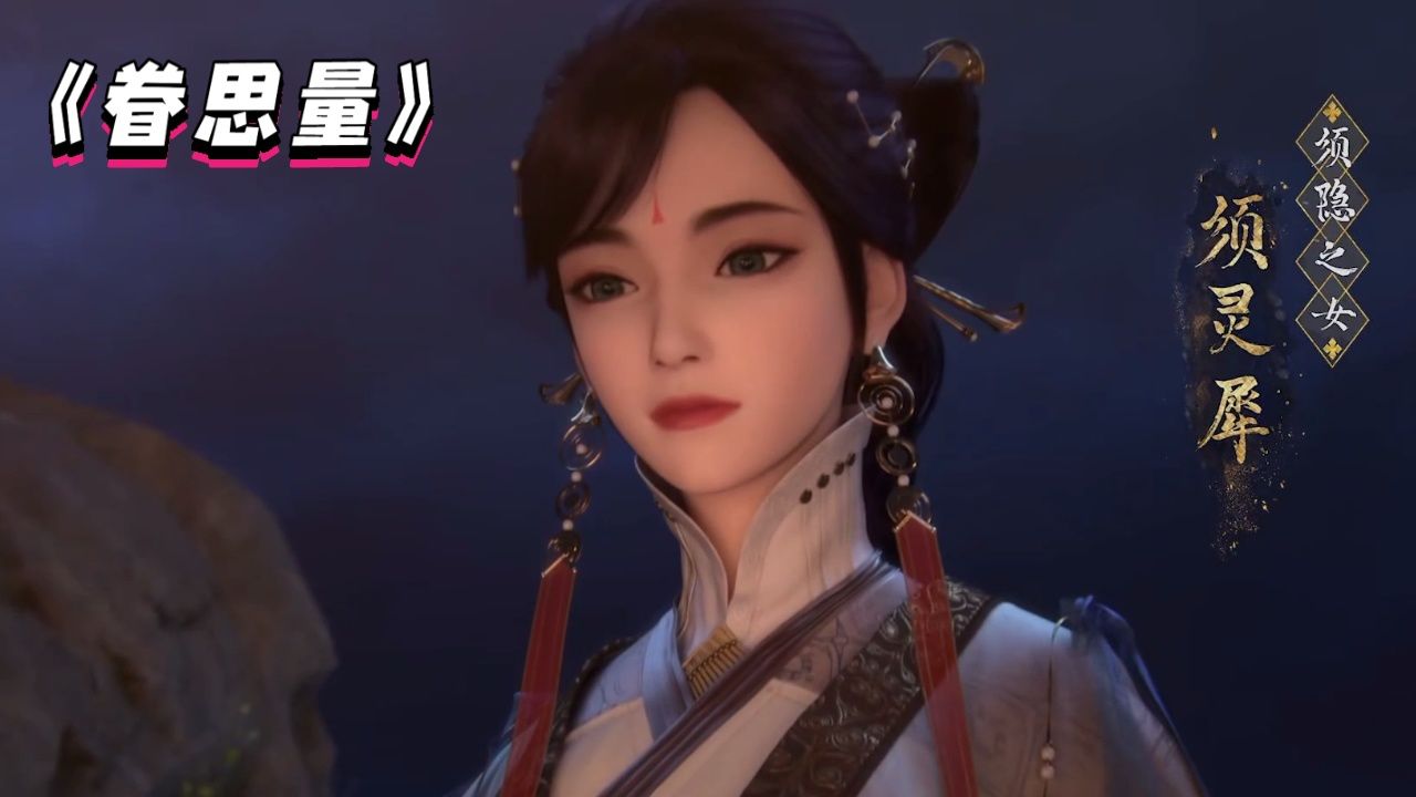 《眷思量》:作为仙家贵女的须灵犀讨厌一切被安排的事情,而她内心羡慕