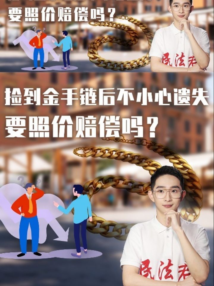 民法君"典"案例:捡到金手链后不小心遗失,要照价赔偿吗?