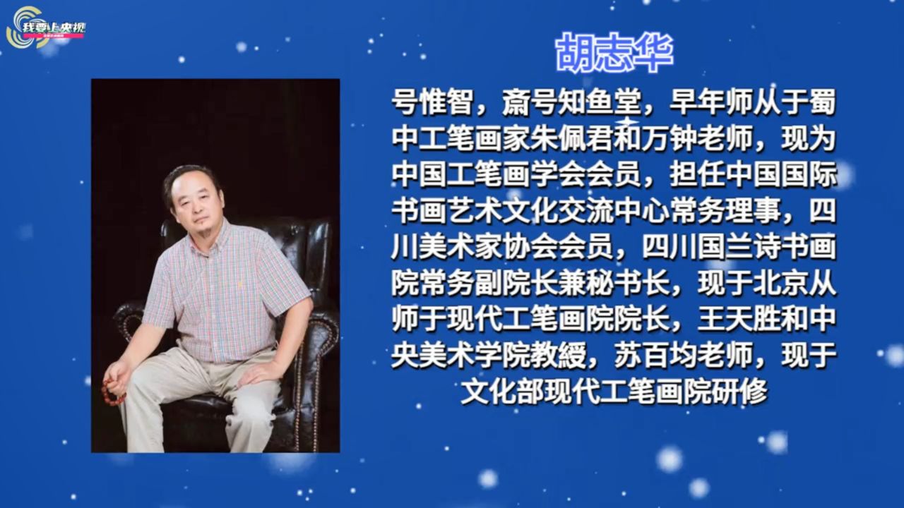 从北京到巴黎——中法建交60周年特别推荐艺术家胡志华