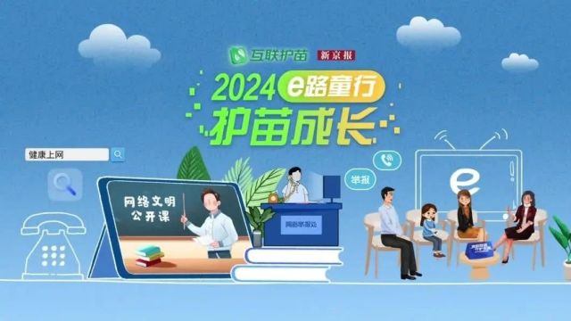 北京“互联护苗2024”主题网络活动全面启动