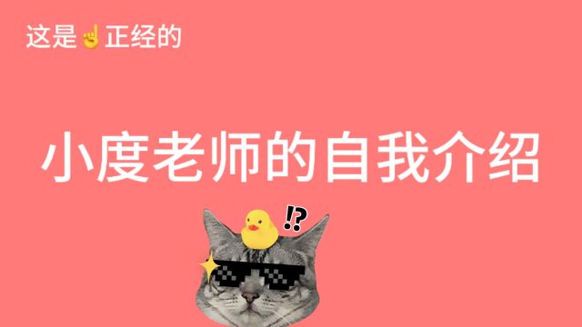 小度老师的自我介绍