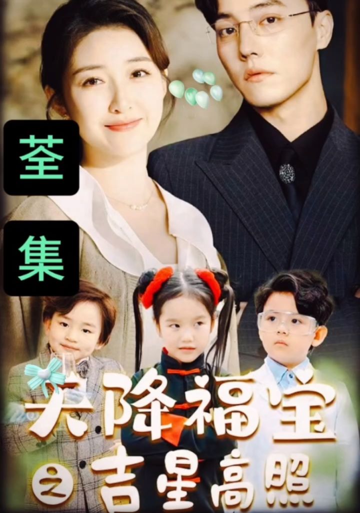 《天降福宝之吉星高照》