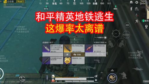 和平精英地铁逃生，一图出金P90，这爆率就离谱