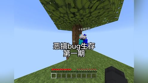 点赞过5000千里就白丝 #恶搞bug生存 #游戏日常 #mc不灭