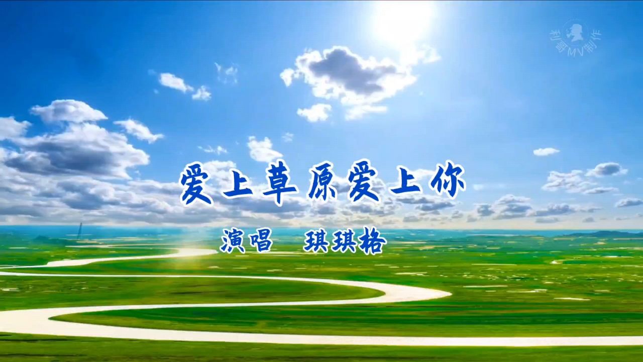 琪琪格《爱上草原爱上你》