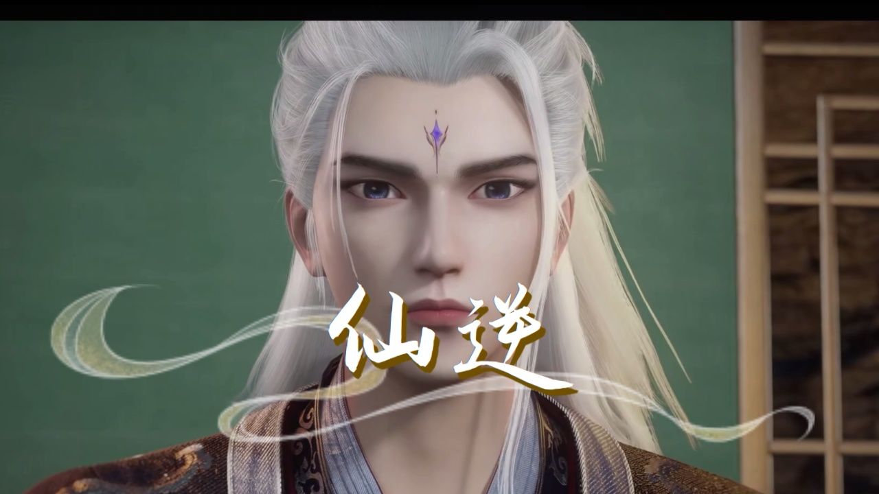 仙逆:关键时刻,王林被司徒南以瞬移之法送至安全之所,进而继续躲避藤