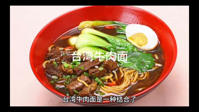 台湾牛肉面