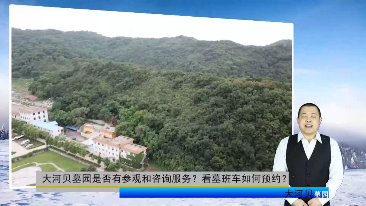 大河贝墓园是否有参观和咨询服务?看墓班车如何预约?