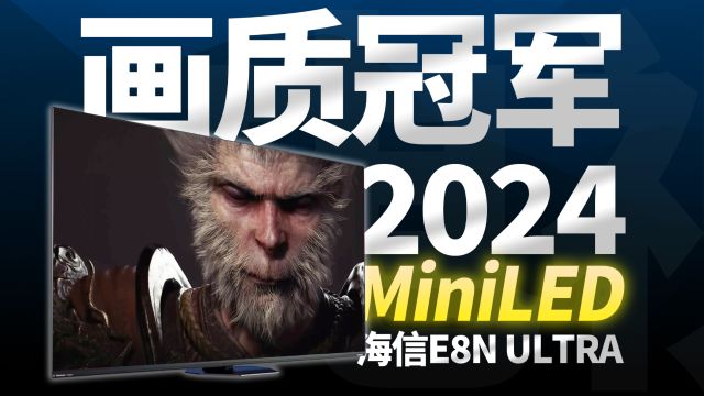 《黑神话:悟空》官方定制电视!2024年MiniLED电视画质冠军?海信E8N Ultra评测