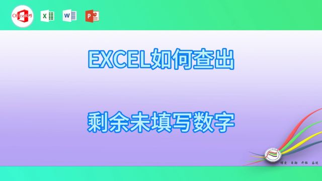 610EXCEL如何查出剩余未填写数字