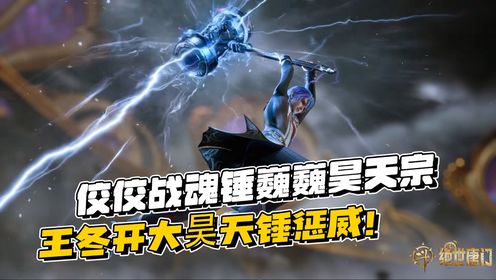 斗罗大陆2原著番外【113】：昊天锤到底有多强？王冬昊天锤曝光震惊全场所有人！_动漫_高清完整版视频在线观看_腾讯视频