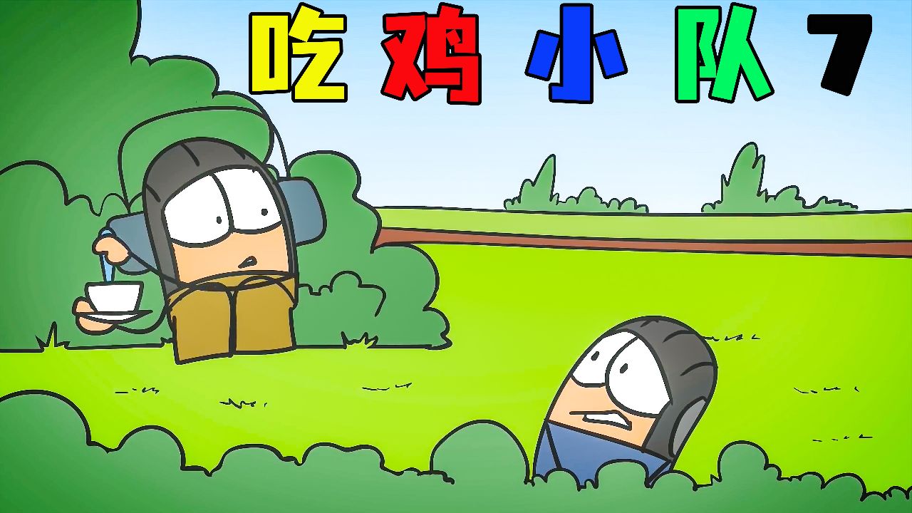 《吃鸡小队7》看神仙队友的爆笑神奇操作日常